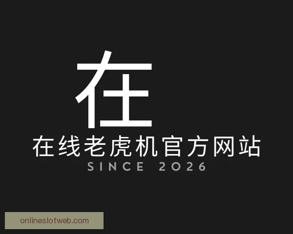 介绍在线老虎机官方网站